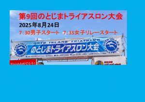第9回のとじまトライアスロン大会